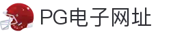 PG电子网址 - (中国)九江PG电子网址股份有限公司欢迎您